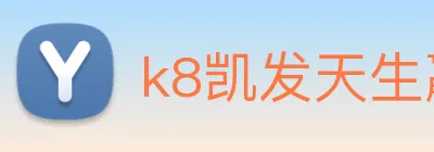 k8凯发天生赢家官网 Logo